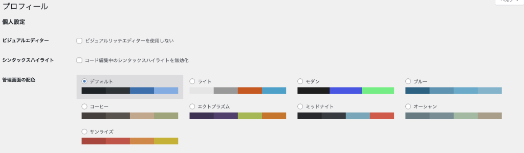 WordPress管理画面のユーザー、プロフィールでの管理画面の配色設定画面のスクショ