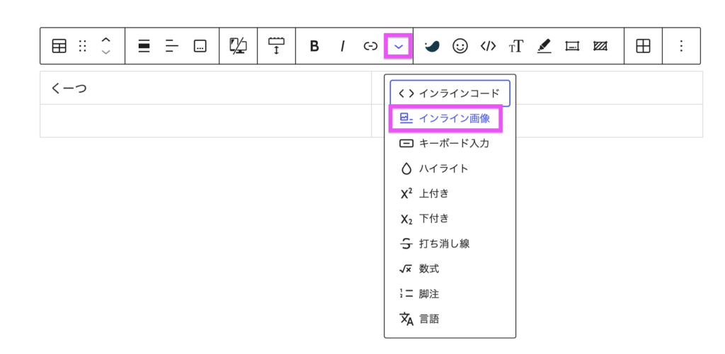 テーブルブロックにインライン画像を挿入するところの説明画像