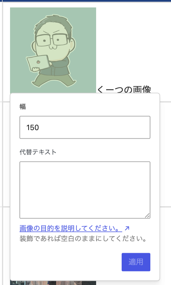 インライン画像の画像幅・代替テキストの設定画面